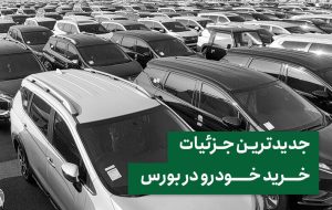 جدیدترین جزئیات خرید خودرو در بورس جدیدترین جزئیات خرید خودرو در بورس
