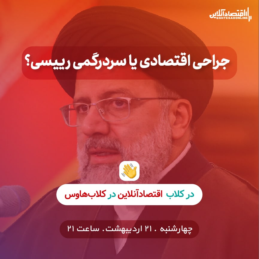 جراحی اقتصادی یا سردرگمی رییسی؟