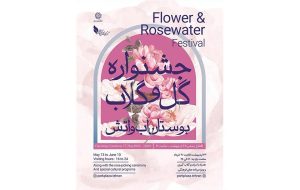 جشنواره «گل و گلاب» در بوستان آب و آتش برگزار میشود جشنواره «گل و گلاب» در بوستان آب و آتش برگزار میشود