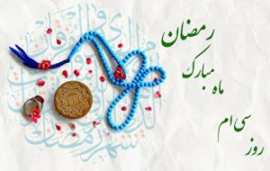 دعای روز سی ام ماه مبارک رمضان+ فیلم و اوقات شرعی