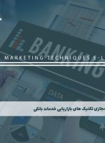 دوره تکنیک های بازاریابی خدمات بانکی – دوره | مدرک معتبر