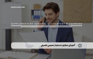 دوره حسابدار عمومی تکمیلی – دوره | مدرک معتبر