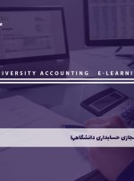 دوره حسابداری دانشگاهها – دوره | مدرک معتبر