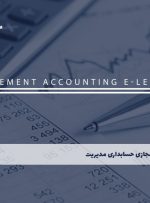 دوره حسابداری مدیریت – دوره | مدرک معتبر