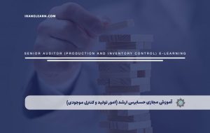 دوره حسابرس ارشد (امور تولید و کنترل موجودی) – دوره | مدرک معتبر دوره حسابرس ارشد (امور تولید و کنترل موجودی) – دوره | مدرک معتبر