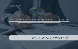 دوره حسابرسی عملیاتی سطح مقدماتی – دوره | مدرک معتبر