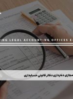 دوره دفترداری دفاتر قانونی حسابداری – دوره | مدرک معتبر