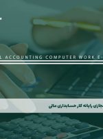 دوره رایانه کار حسابداری مالی – دوره | مدرک معتبر