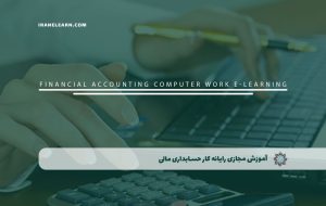 دوره رایانه کار حسابداری مالی – دوره | مدرک معتبر