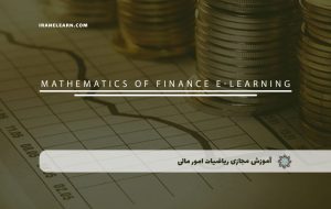 دوره ریاضیات امور مالی – دوره | مدرک معتبر