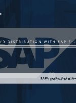 دوره فروش و توزیع با SAP – دوره | مدرک معتبر