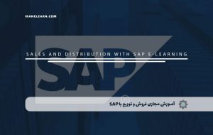 دوره فروش و توزیع با SAP – دوره | مدرک معتبر