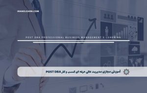 دوره مدیریت عالی حرفه ای کسب و کار Post DBA – دوره | مدرک معتبر