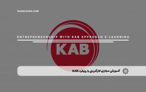 دوره کارآفرینی با رویکرد KAB – دوره | مدرک معتبر