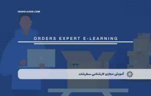 دوره کارشناس سفارشات – دوره | مدرک معتبر دوره کارشناس سفارشات – دوره | مدرک معتبر