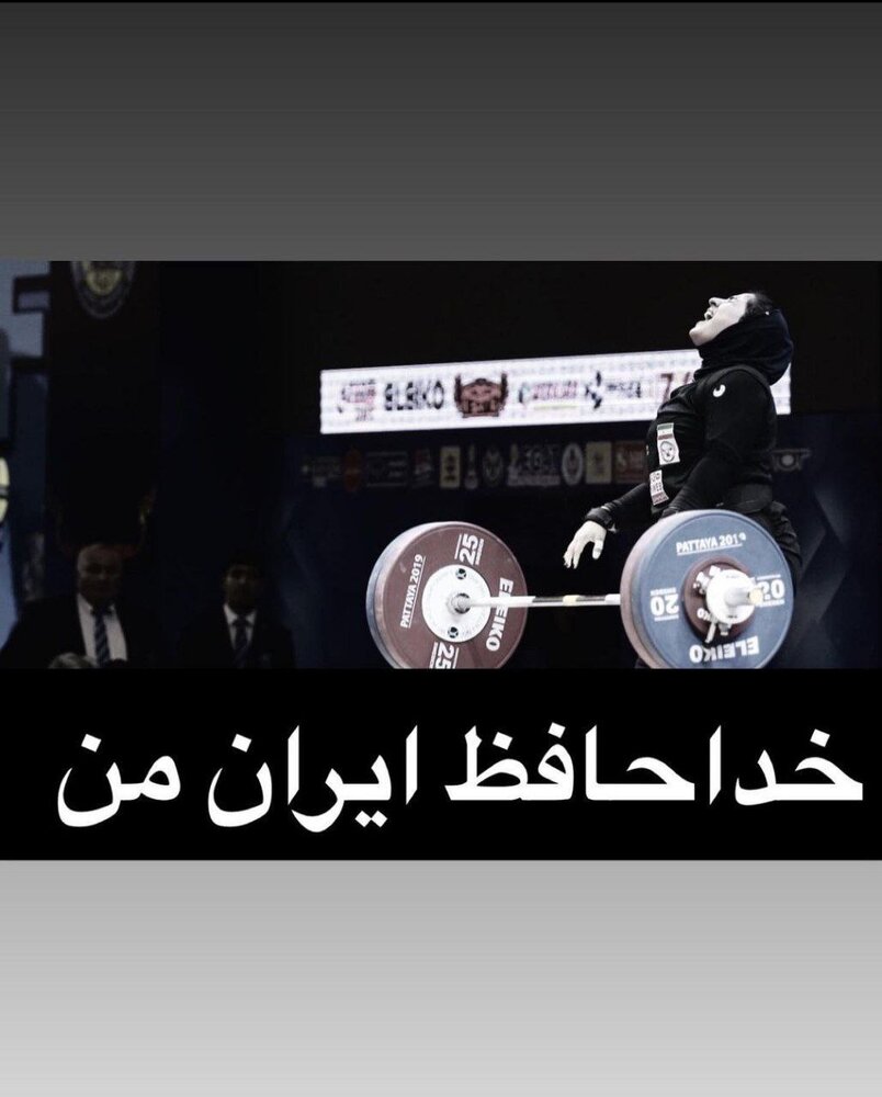 شوک جدید به وزنه‌برداری ایران؛خداحافظی با یک دختر دیگر!/عکس