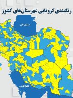 نقشه کرونایی ایران در شامگاه ۲۳ اردیبهشت۱۴۰۱/ شهر قرمز و نارنجی نداریم