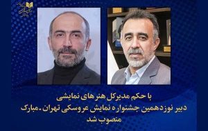 هادی حجازی‌فر، دبیر جشنواره نمایش عروسکی شد