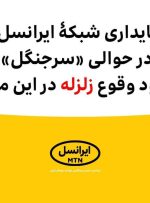  پایداری شبکۀ ایرانسل در حوالی «سرجنگل» با وجود وقوع زلزله 