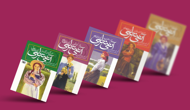 مجموعه کتاب آنی شرلی