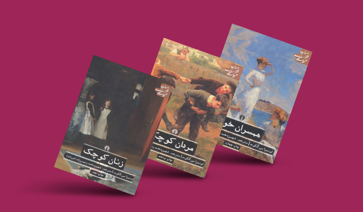 زنان کوچک از بهترین مجموعه کتاب های جهان