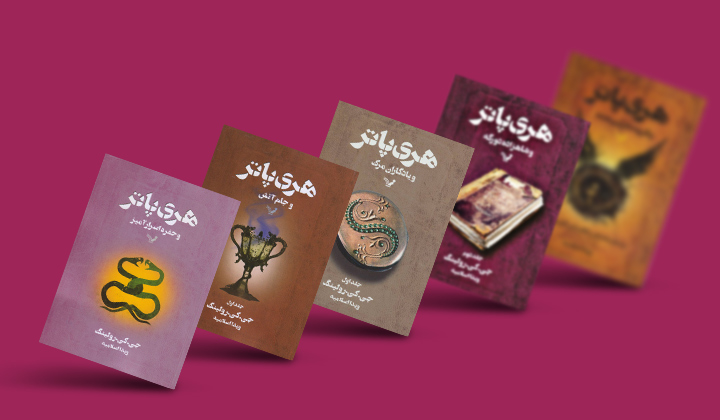 مجموعه کتاب هری پاتر