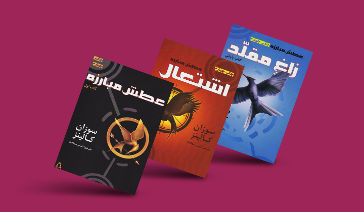 مجموعه کتاب عطش مبارزه