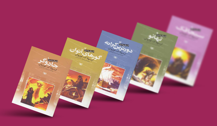 مجموعه کتاب دریای زمین