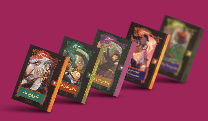 مجموعه داستان ماجراهای ناگوار