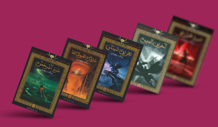 مجموعه کتاب پرسی جکسون