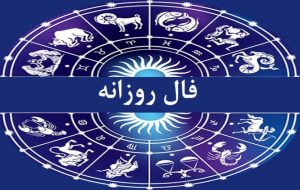 فال امروز / فال روزانه ۱۷ خرداد ۱۴۰۱