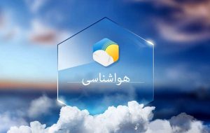 پیش بینی وزش باد شدید در چند روز آینده