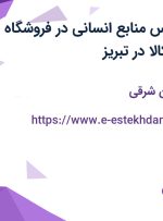 استخدام کارشناس منابع انسانی در فروشگاه اینترنتی دیجی کالا در تبریز