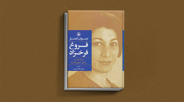 دیوان اشعار فروغ پیشنهاد هدیه کتاب