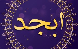 فال ابجد روزانه ۲۶ خرداد ۱۴۰۱