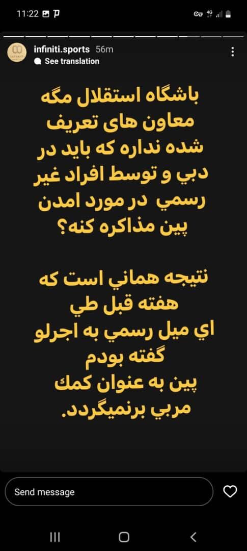 عکس | افشاگری جنجالی علیه مدیرعامل استقلال / سحمله ایجنت ایرانی گابریل پین به آجرلو در خصوص انتخاب سرمربی