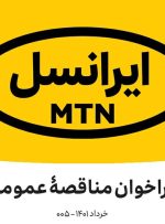 فراخوان مناقصه عمومی خدمات ایاب و ذهاب (خرداد ۱۴۰۱)