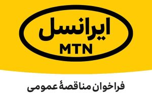 فراخوان مناقصه عمومی خدمات ایاب و ذهاب (خرداد ۱۴۰۱)