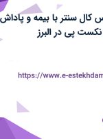 استخدام کارشناس کال سنتر با بیمه و پاداش و عیدی در شرکت نکست پی در البرز