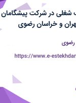 استخدام 7 ردیف شغلی در شرکت پیشگامان معماری آریا در تهران و خراسان رضوی