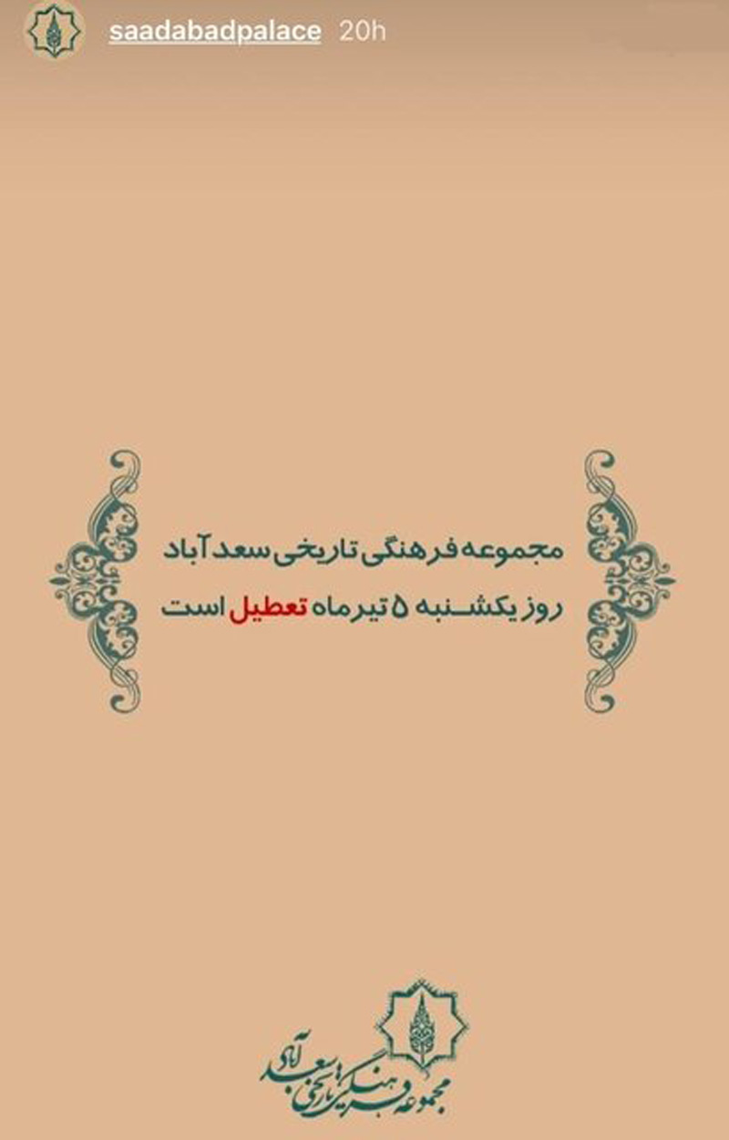 کاخ سعدآباد باز هم تعطیل شد!