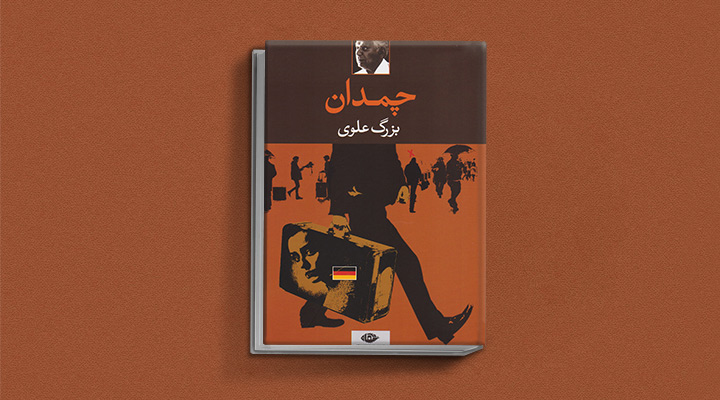 کتاب چمدان بزرگ علوی