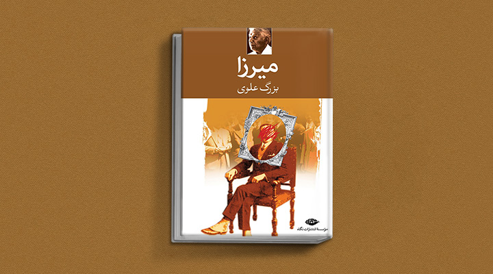 کتاب میرزا از بزرگ علوی