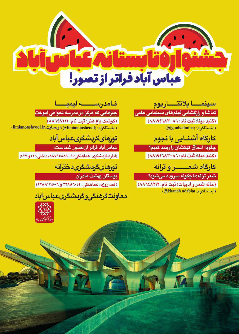 آغاز جشنواره تابستانه منطقه فرهنگی و گردشگری عباس‌آباد 