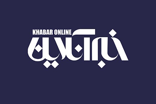 از دست ندهید/ فرصت کارآموزی در خبرآنلاین