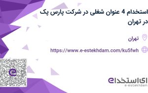 استخدام 4 عنوان شغلی در شرکت پارس پک در تهران