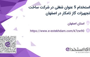 استخدام 5 عنوان شغلی در شرکت ساخت تجهیزات گاز تامکار در اصفهان