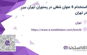 استخدام 6 عنوان شغلی در رستوران تهران بین در تهران