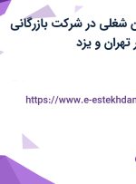 استخدام 7 عنوان شغلی در شرکت بازرگانی اطمینان گستر در تهران و یزد