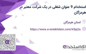 استخدام 9 عنوان شغلی در یک شرکت معتبر در هرمزگان